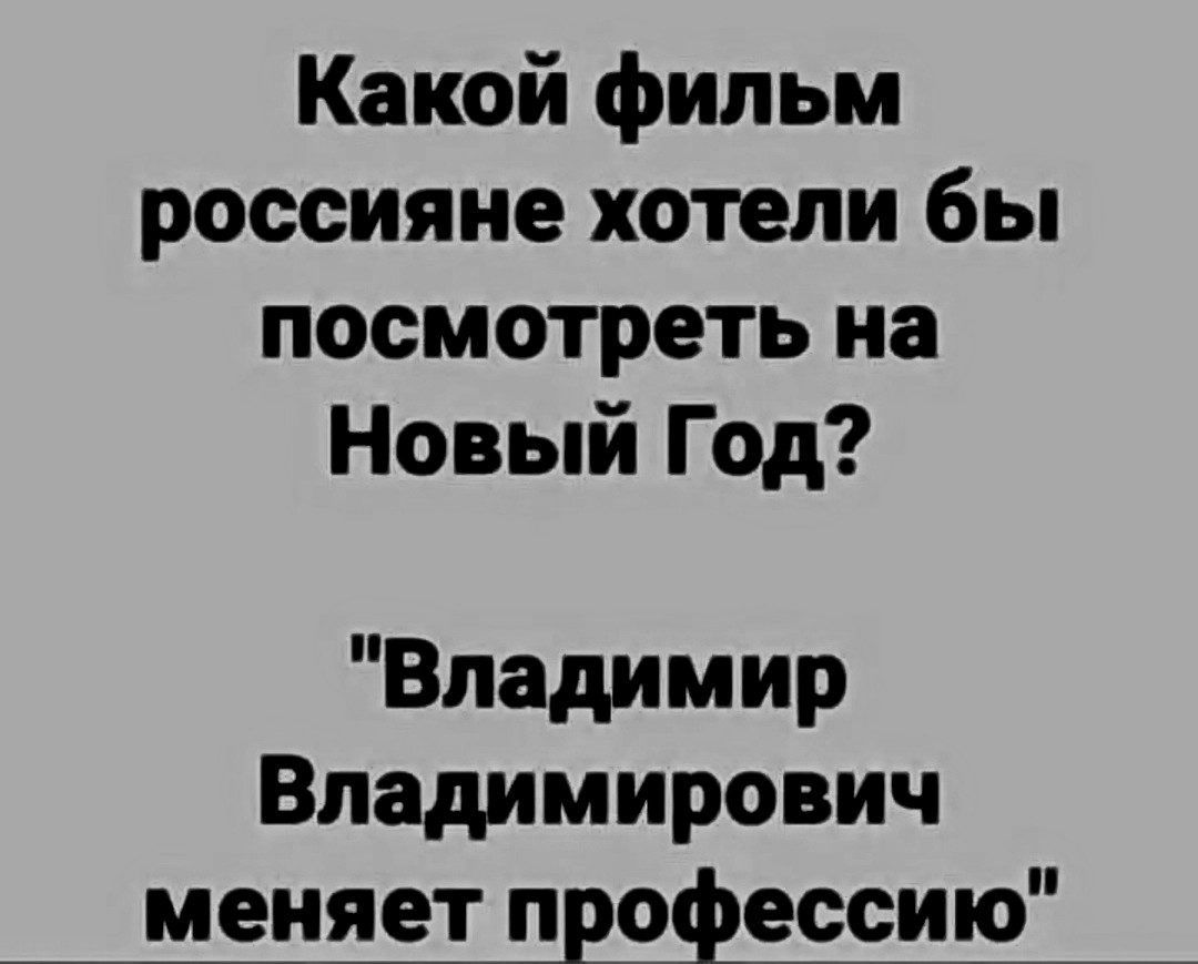 Какой фильм россияне хотели бы посмотреть на Новый Год Владимир Владимирович меняет профессию