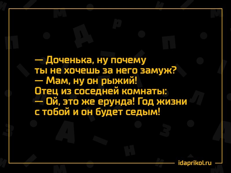 Доченька ну почему ты не хочешь за него замуж Мам ну он рыжий Отец из соседней комнаты Ой это же ерунда Год жизни с тобой и он Будет седым ігаргіоги