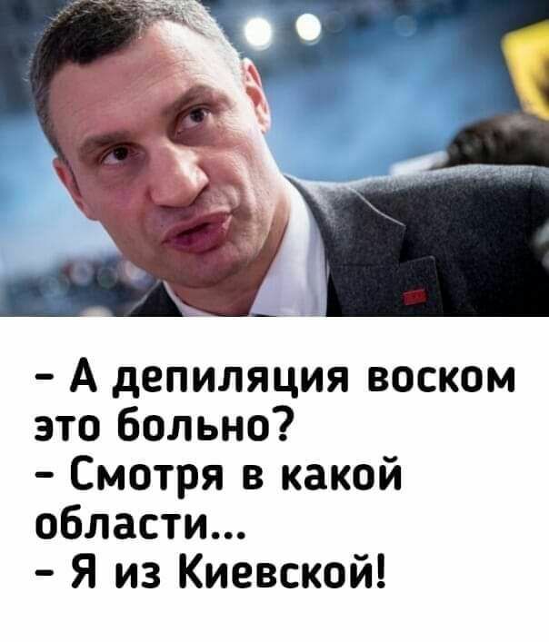 А депиляция воском это больно Смотря в какой области Я из Киевской