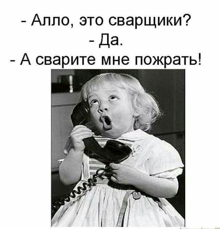 Алло это сварщики Да А сварите мне пожрать