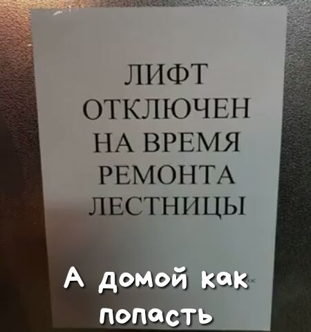 ЛИФТ ОТКЛЮЧЕН НА ВРЕМЯ РЕМОНТА ЛЕСТНИЦЫ