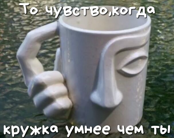 кружке умнее чм ты