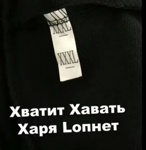 Хватит Хавать харя опнет