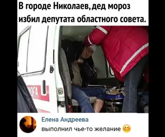 В городе Николаев дед мороз избил депутата областного совета Елена Андреева выполнил чьето желание в