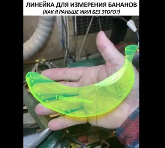 ЛИНЕЙКА для ИЗМЕРЕНИЯ БАНАНОБ кли я РАНЬШЕ жил вы этого