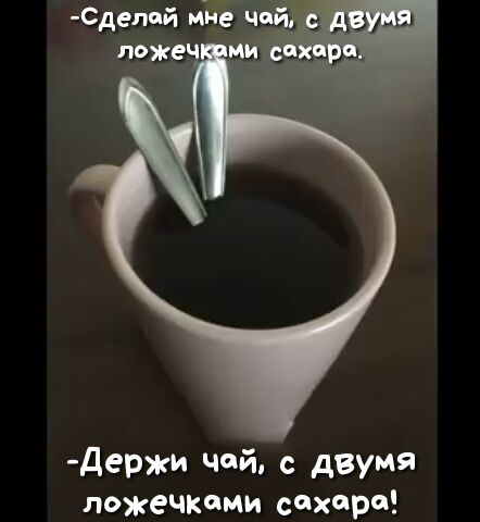 Сдепий МЁЧ держи чай с двумя ложечками сахара