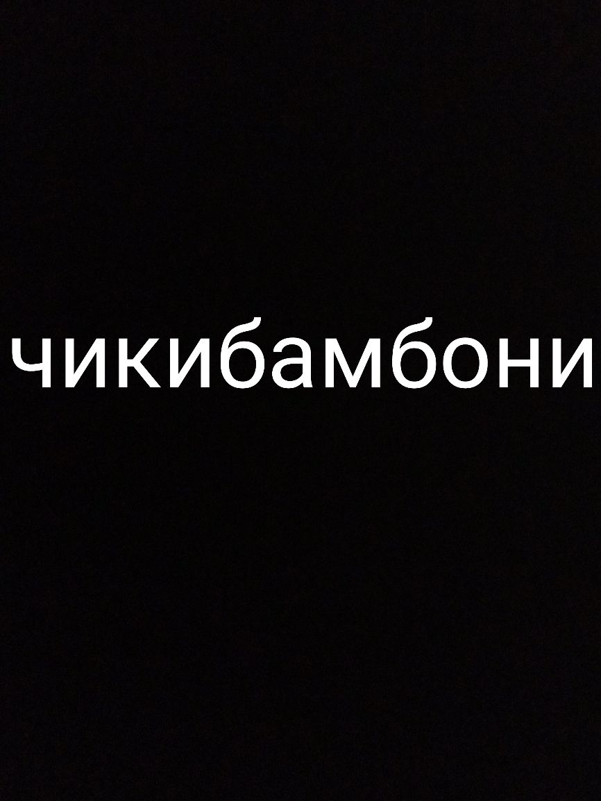 чикибамбони