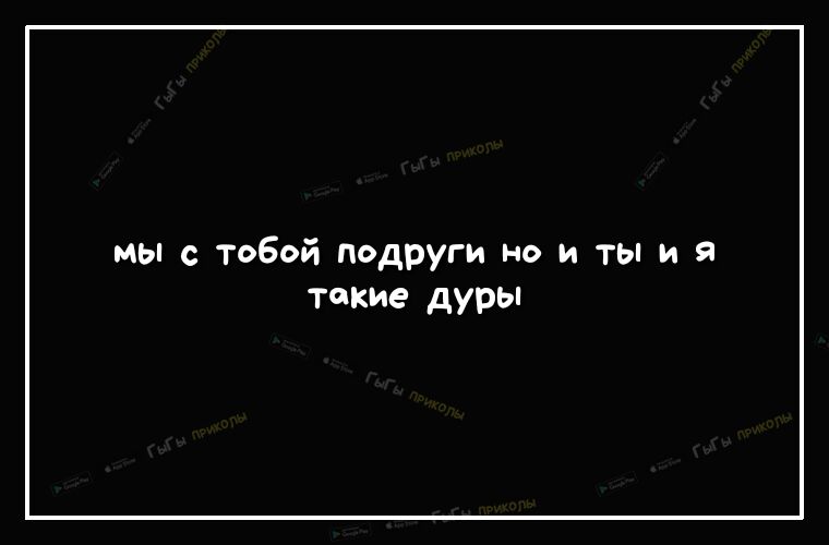 мы с тобой Подруги но и ты и а такие дуры