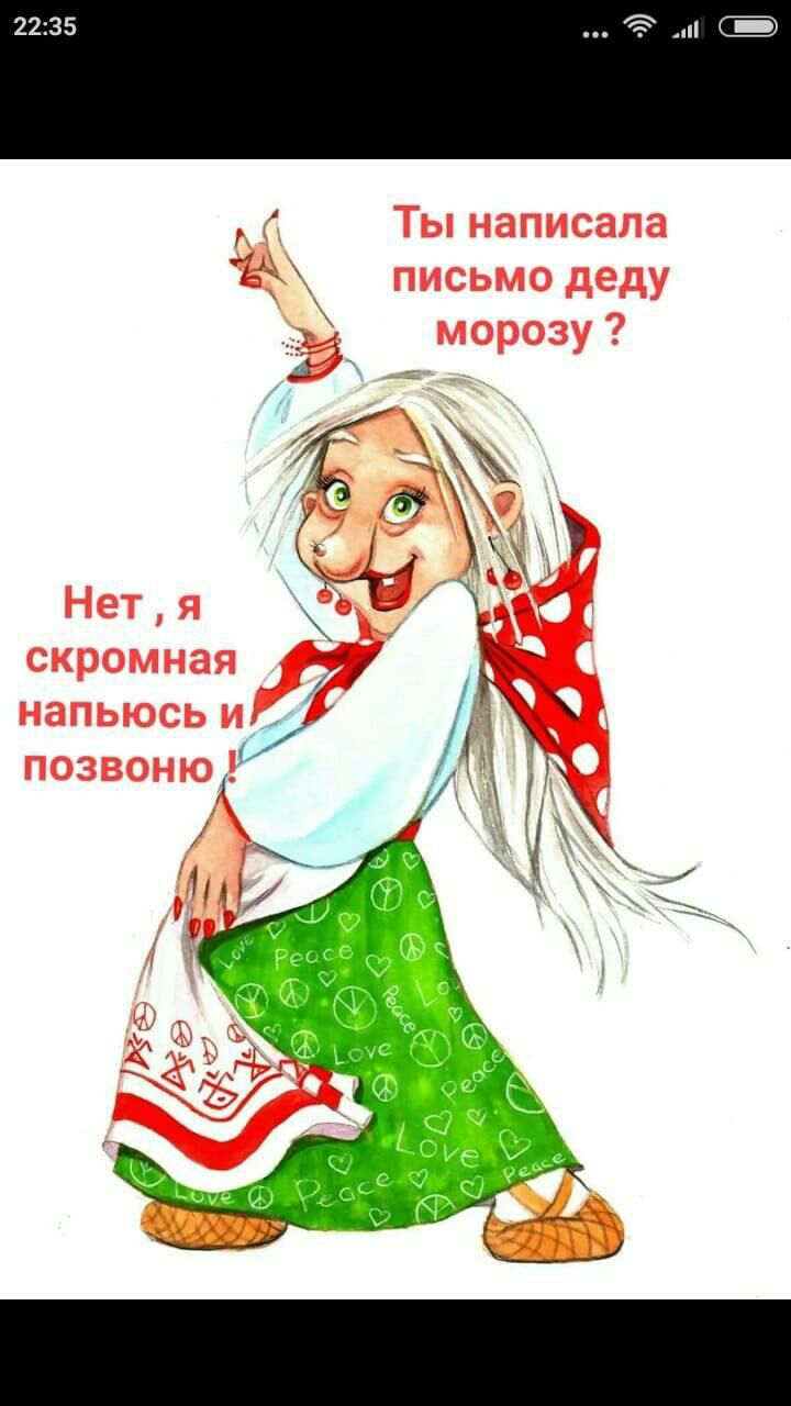 Ты написала Еда письмо деду морозу Нетя ь скромная напьюсьи позвоню