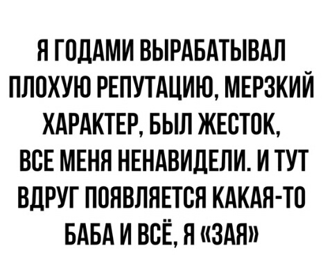 Я ГОДАМИ ВЫРАБАТЫВАЛ ПЛПХУЮ РЕПУТАЦИЮ МЕРЗКИЙ ХАРАКТЕР БЫЛ ЖЕСТОК ВСЕ МЕНЯ НЕНАВИДЕЛИ И ТУТ ВДРУГ ПОНВЛЯЕТВЯ КАКАЯ ТП БАБА И ВСЁ Я ЗАЯ