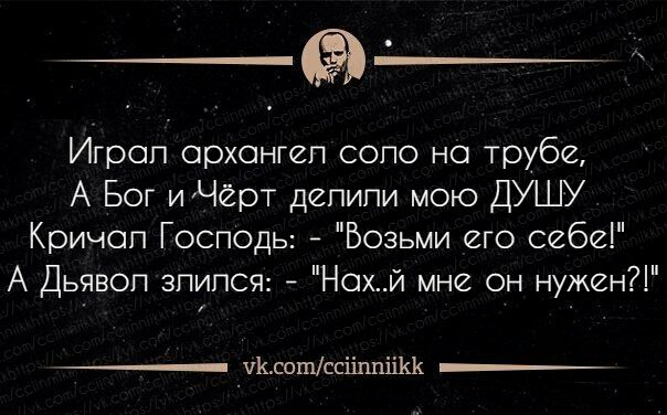 Игроп орхонгеп сопо но трубе А Бог ИЧЁРТ депипи мою ДУШУ Кричоп Господь Возьми его себе А Дьявол зпипся Нохй мне он нужен ЧКсошссііппіікк __