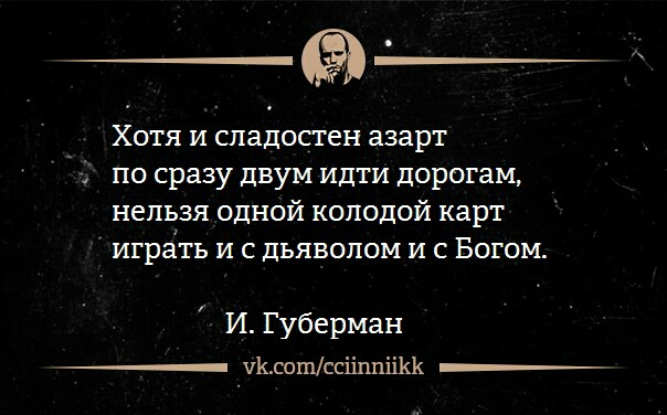 Хотя и сладостен азарт по сразу двум идти дорогам нельзя одной колодой карт играть и с дьяволом и с Богом И Губерман Ксошссііппіікк __