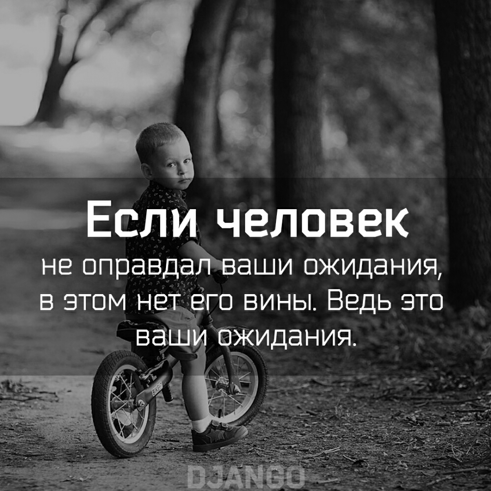 Если человек НЕ ОППЭВДЭЪБЭШИ ОЖИДЗНИЯ В ЭТОМ НЕТ ЁГО ВИНЫ ВЕДЬ ЭТО ВЗШ ЁЖИДЭНИЯ