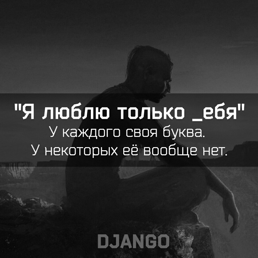 Я люблю только _ебя У каждого своя буква У некоторых её вообще нет