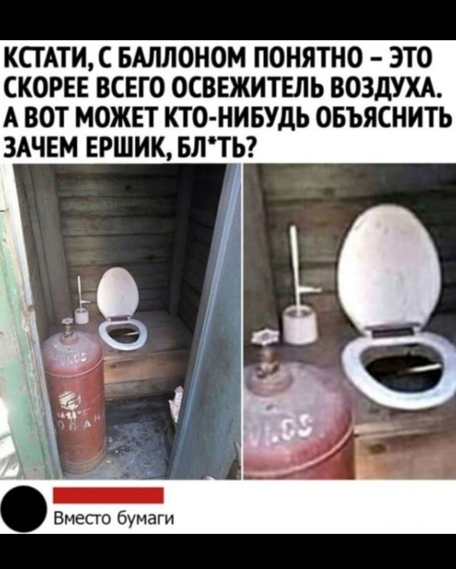 КСТАТИ С БАЛЛОНОМ ПОНЯТНО ЭТО СКОРЕЕ ВСЕГО ОСВЕЖИТЕЛЬ ВОЗДУХА А ВОТ МОЖЕТ КТО НИБУДЬ ОБЪЯСНИТЬ ЗАЧЕМ ЕРШИК БЛТЬ Вместо бумаги