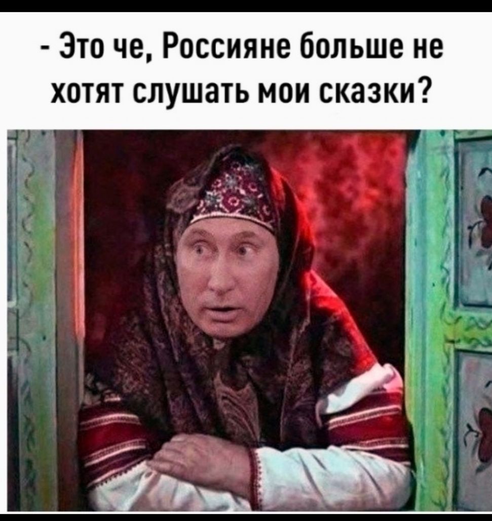 Зто че Россияне больше не хотят слушать мои сказки