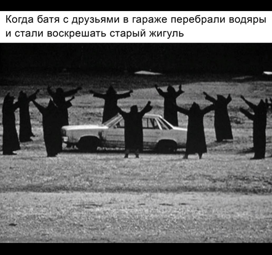 Когда батя с друзьями в гараже перебрали водяры и стали воскрешать старый жигупь пАЪЫ _ Мкдкфцід