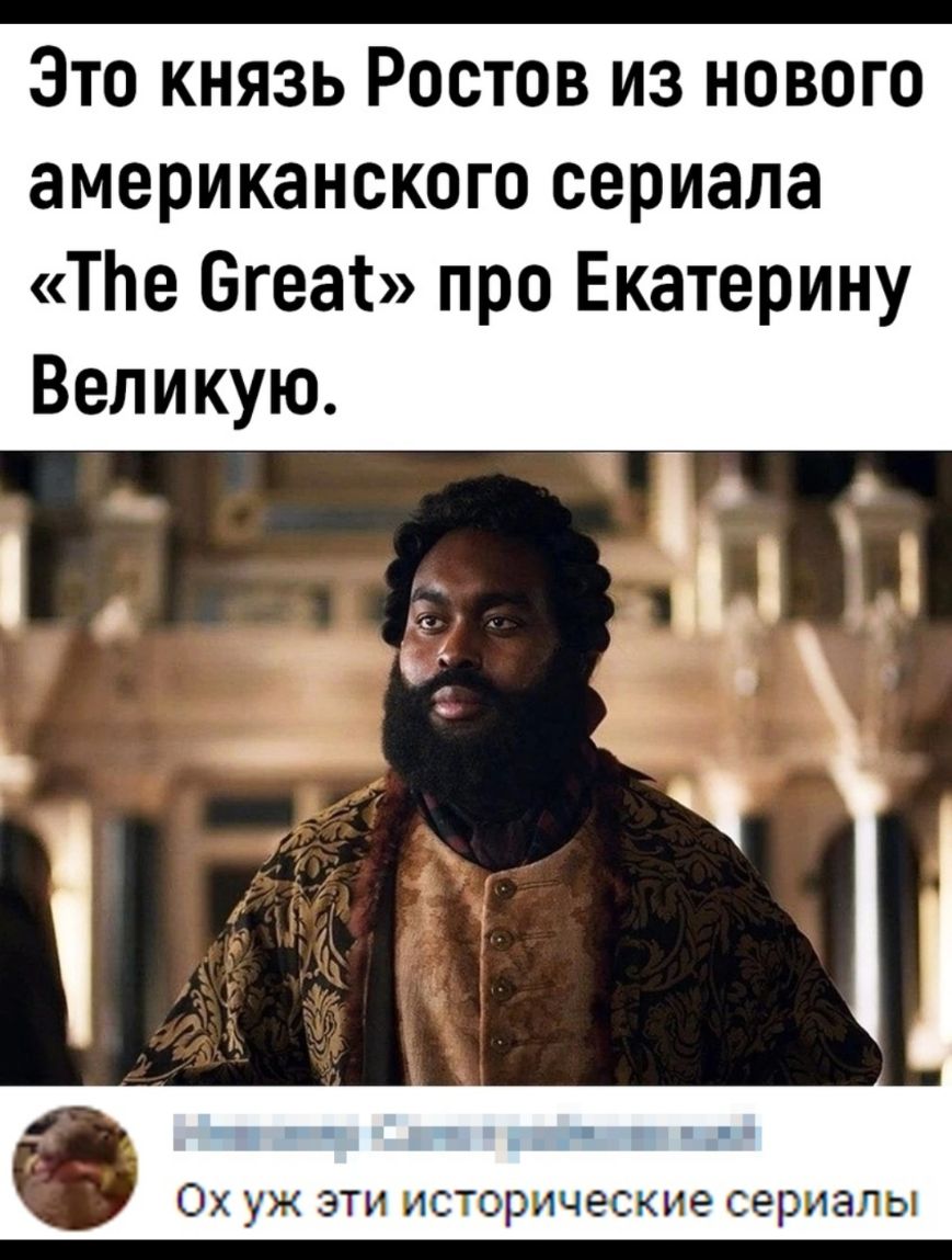 Зто князь Ростов из нового американского сериала ТЬе Бгеас про Екатерину Великую Ох уж эти исторические сериалы
