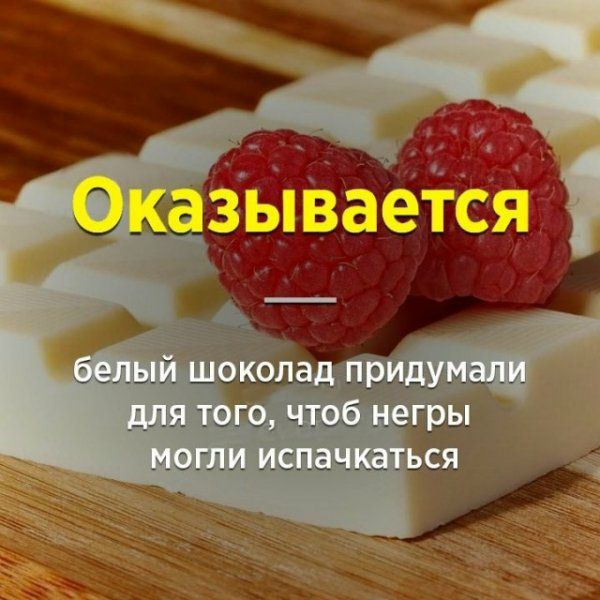 АкаЗЫВаетСйУ белый шоколад придумали для того чтоб негры могли испачкаться