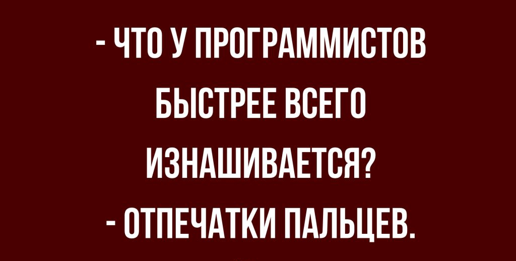 ЧТО У ПРОГРАММИСТОВ БЫСТРЕЕ ВСЕГО ИЗНАШИВАЕТВЯ ОТПЕЧАТКИ ПАЛЬЦЕВ