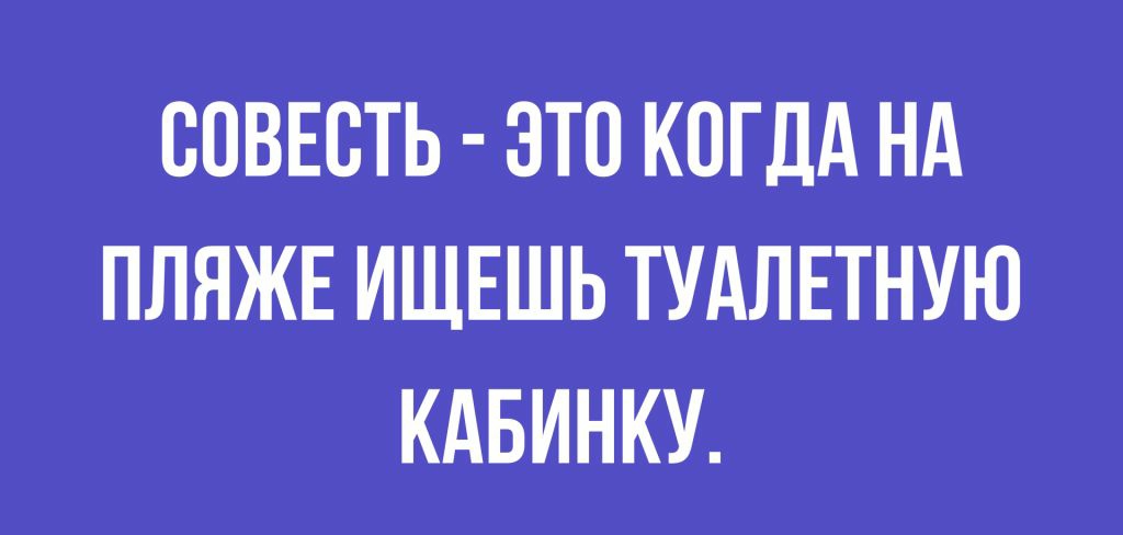 СОВЕСТЬ ЭТО КОГДА НА ПЛЯЖЕ ИЩЕШЬ ТУАЛЕТНУЮ КАБИНКУ