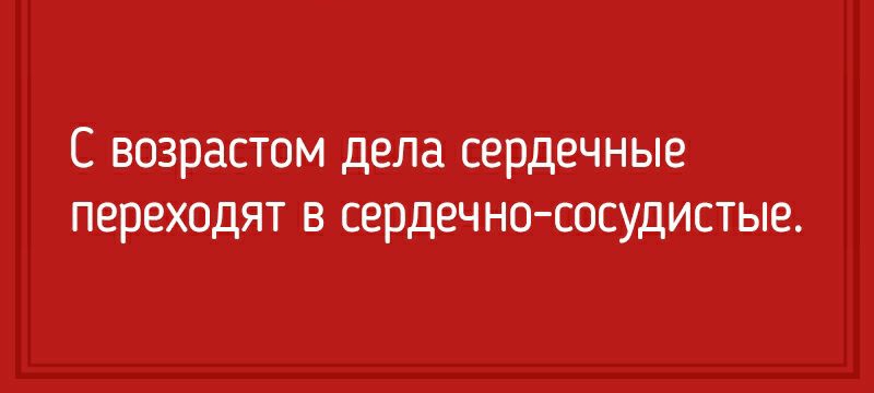 С возрастом дела сердечные переходят В сердечнососудистые