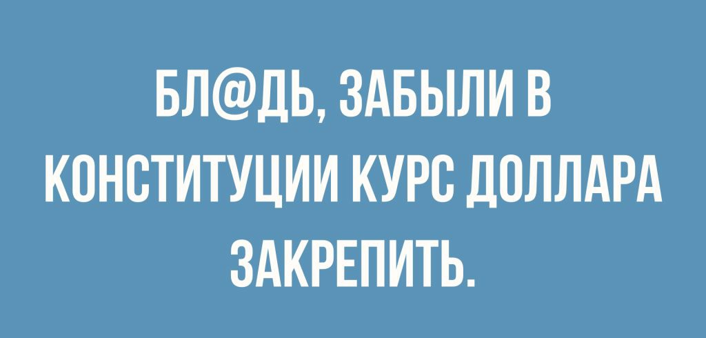 БЛДЬ ЗАБЫЛИ В КОНСТИТУЦИИ КУРС ДПЛЛАРА ЗАКРЕПИТЬ