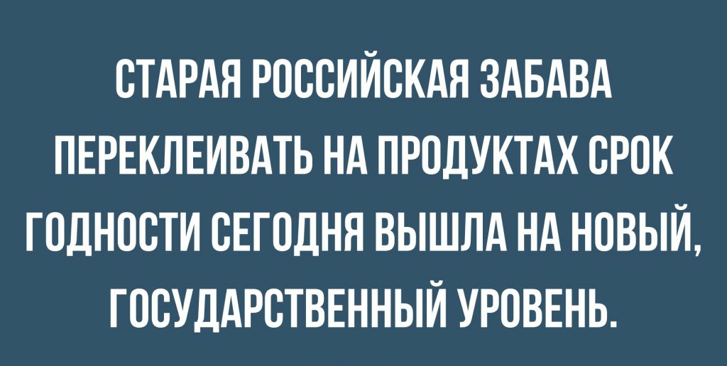 стдрдя российскдя здвдвд пнрвклвивдть нд продуктдх срок годности сЕгодня вышлд нд новый госуддрстввнныи УРОВЕНЬ