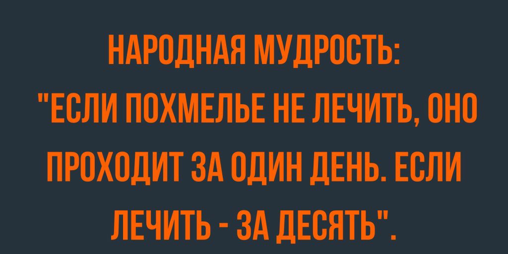 НАРПЛНАЯ МУДРПВТЪ ЕСЛИ ПВХМЕЛЬЕ НЕ ЛЕЧИТЬ ВНО ПРОХПЛИТ ЗА БЛИН ЛЕНЬ ЕСЛИ ЛЕЧШЬ ЗА дЕВНТЬ