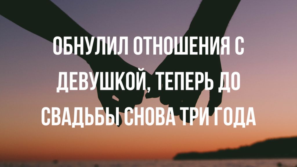 ОБНУЛИЛ ОТНОШЕНИНВ дЕВУШКОЙ ТЕПЕРЬ ДП СВАДЬБЫ СНПВА ТРИ Г ПДА