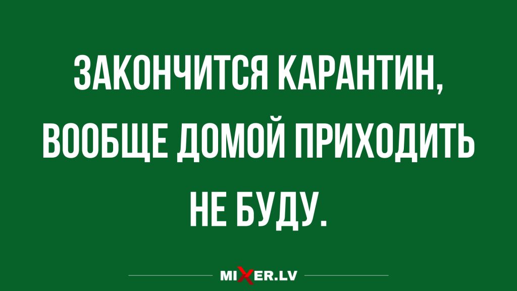 ЗАКОНЧИТВЯ КАРАНТИН ВООБЩЕ ДОМОЙ ПРИХОДИТЬ НЕ БУДУ мпХЕпмі