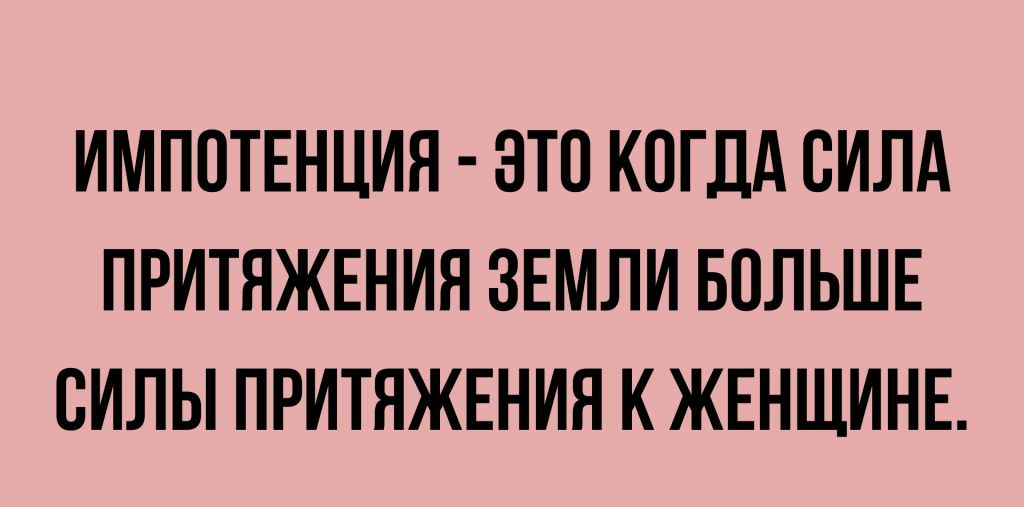 ИМПОТЕНЦИЯ ЭТО КОГДА СИЛА ПРИТЯЖЕНИЯ ЗЕМЛИ БОЛЬШЕ СИЛЫ ПРИТЯЖЕНИН К ЖЕНЩИНЕ