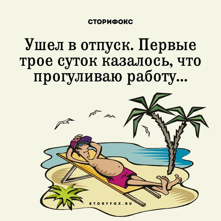 СТОРИФОКС Ушел в отпуск Первые трое суток казалось что прогуливаю работу