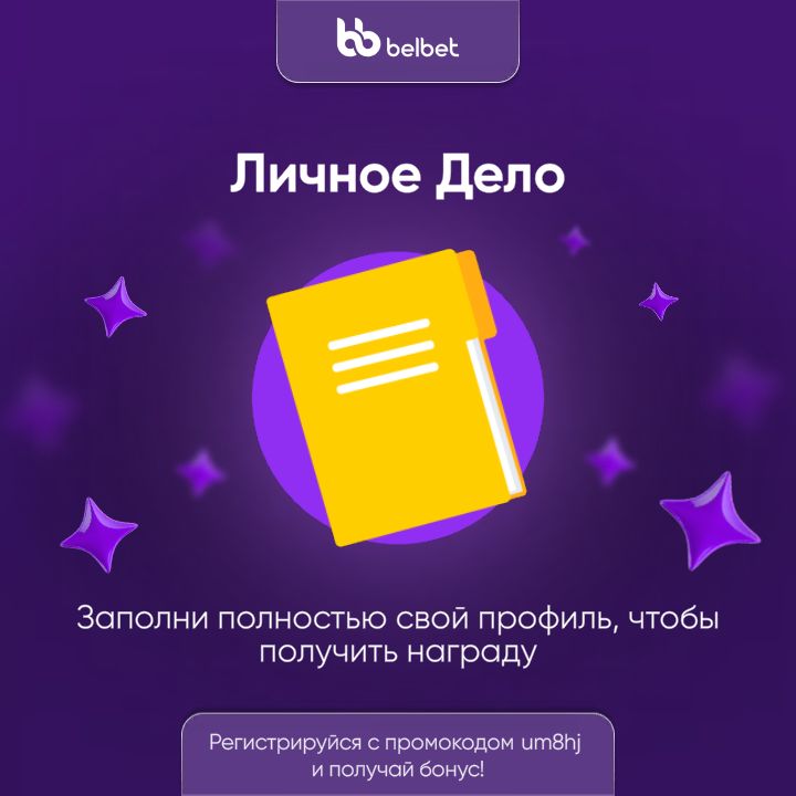 Личное Дело
Заполни полностью свой профиль, чтобы получить награду.
Регистрируйся с промокодом itm8hj и получи бонус!