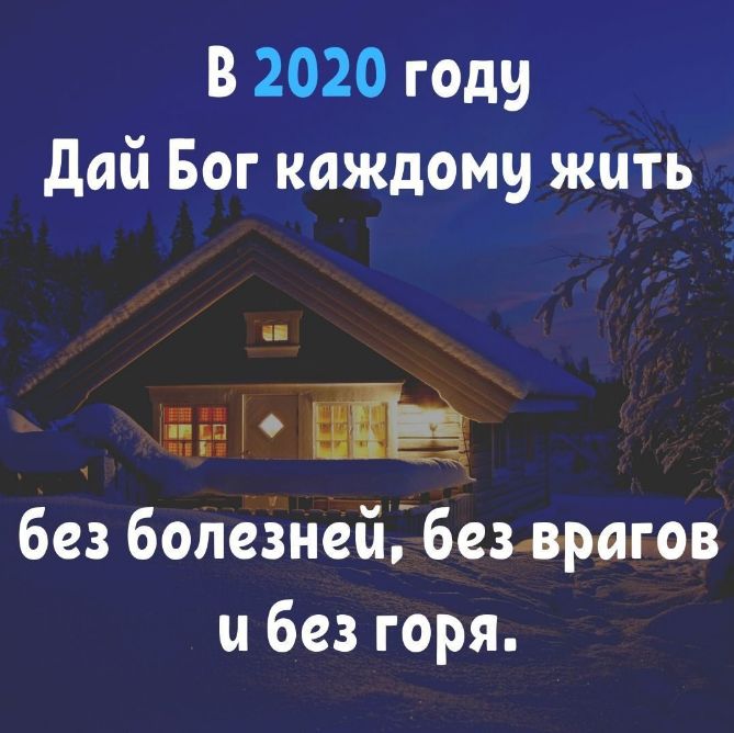 В 2020 году дай Бог каждому жить ЛИ без болеЗнейібёмрагов без горя