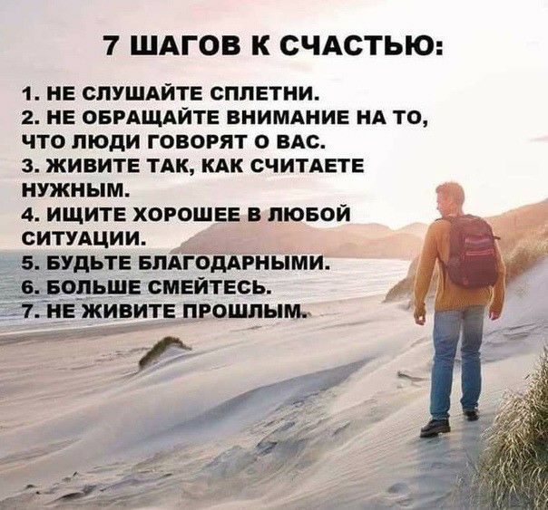 7 ШАГОВ К СЧАСТЬЮ 1 НЕ СЛУШАЙТЕ СПЛЕТНИ 2 НЕ ОБРАЩАЙТЕ ВНИМАНИЕ НА ТО ЧТО ЛЮДИ ГОВОРЯТ О ВАО 3 ЖИВИТЕ ТАК КАК СЧИТАЕТЕ НУЖНЫМ 4 ИЩИТЕ ХОРОШЕЕ В ЛЮБОЙ СИТУАЦИИ _ 5 БУДЬТЕ БПАГОДАРНЫМИ ОПЬШЕ ОМЕЙТЕОЬ