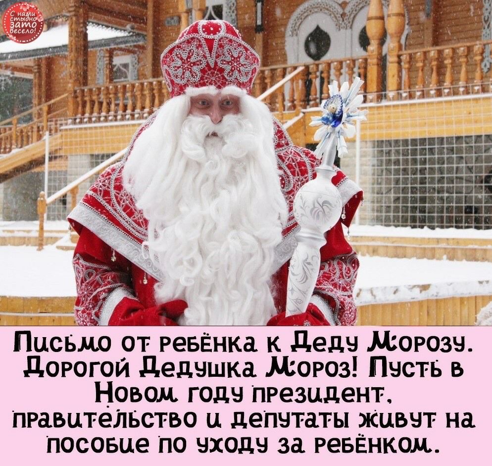 _ цд _ Сэ Письмо от ревЁнка к деды морозы дорогой дедчшка мороз Пасть в Новом года Президент Правительство и депчтаты Живчт на посовце по входы за ревЁнком