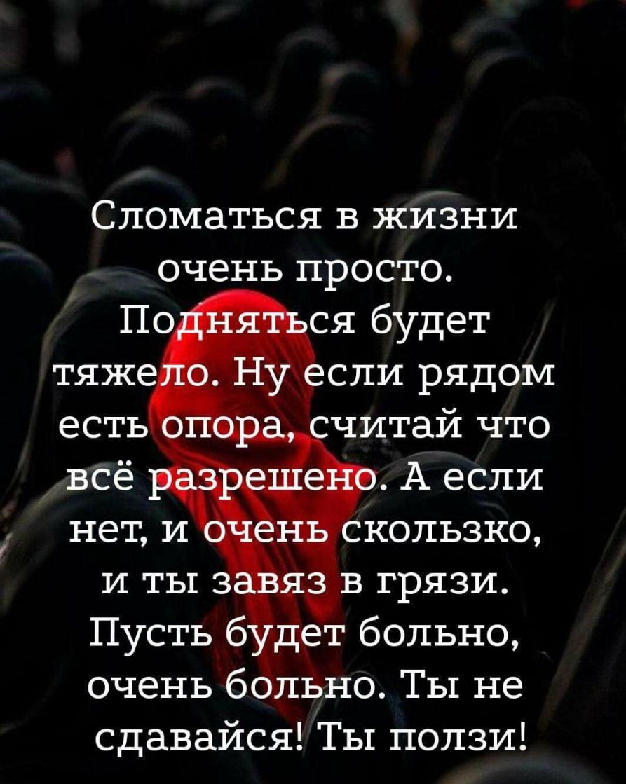 Сломаться в жизни очень просто скопьзко и ты 3 в грязи Пусть б дет больно очень бёльно Ты не сдавайся Ты ползи