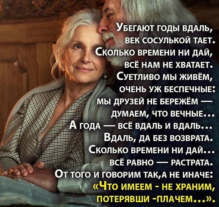 чьё БЕГАЮТ годы вдАль ЕК сосулькой ТАЕТ Сколько времени ни дАЙ всЁ ндм нв ХВАТАЕТ СУЕтливо мы живём очень уж БЕСПЕЧНЫЕ мы друзвй не БЕРЕЖЁМ дУМАЕМ что ВЕЧНЫЕ ГОДА всё ВДАЛЬ и ВдАЛЬ ВдАль дА вез возврдтд Сколько времени ни дАЙ д всЁ РАВНО РАСТРАТА От того и говорим ТАКА нв индчв Что имввм нв ХРАНИМ потврявши ПЛАЧЕм