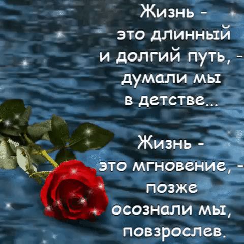 ъ Жизнь ы это длинный и долгии путь думали мы в детстве ъ і Жизнь 1 Ъто мгновение позжед ___ осознали мьЁ повзрослев