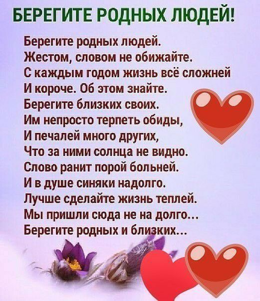 БЕРЕГИТЕ РОДНЫХ ЛЮДЕЙ Берегите родных людей Жестом словом не обижайте с каждым годом жизнь всё сложней И короче Об этом знайте Берегите близких своих Им непросто терпеть обиды И печалей много других Что за ними оолнца не видно Слово ранит порой больней И в душе синяки надолго Лучше сделайте жизнь теплей Мы пришли сюда не на долго Берегите родных и бл ких