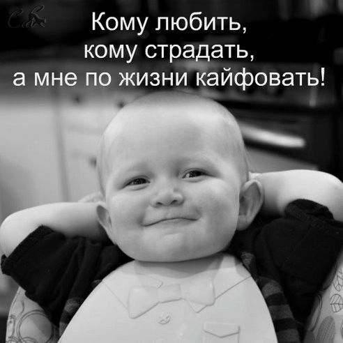 Кому любить кому страдать а мне жизни_ кайфовать