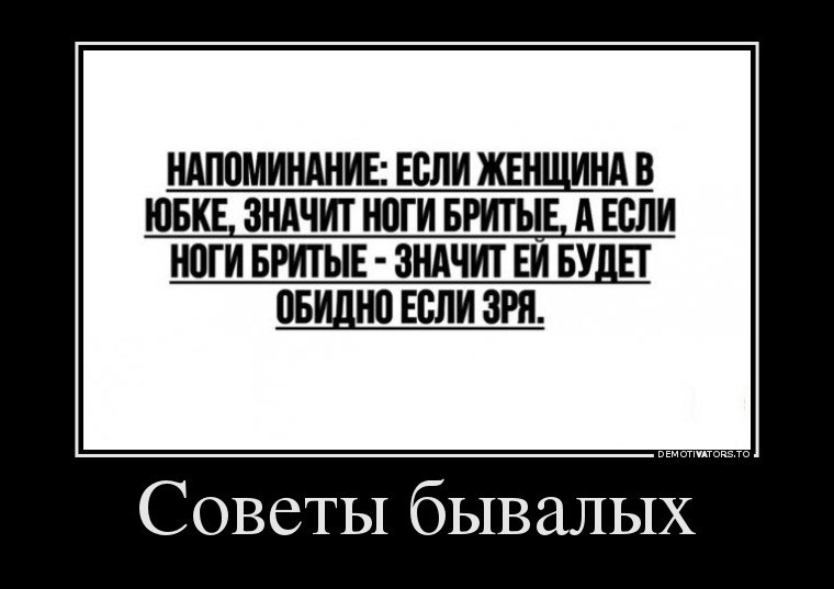 НАППМИНАНИЕ ЕСЛИ ЖЕНЩИНА В ЮБКЕ ЗНАЧИТ НПГИ БРИТЫЕ А ЕБЛИ Н0ГИ БРИТЫЕ ЗНАЧИТ ЕИ БУДЕТ овидно ЕСЛИ ЗРН Советы бывалых