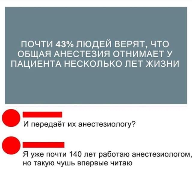 ПОЧТИ 43 ЛЮДЕЙ ВЕРЯТ ЧТО ОБЩАЯ АНЕСТЕЗИЯ ОТНИМАЕТ У ПАЦИЕНТА НЕСКОЛЬКО ЛЕТ ЖИЗНИ _ И передаёт их анестезиологу Я уже почти 140 лет работаю анестезиологом но такую чушь впервые читаю