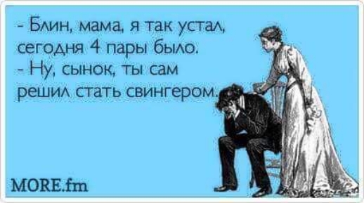 Един мама я так уста сегодня 4 пары бьмо Ну сынок ты сам реши СТЗТЬ СВИНГЭРОМ