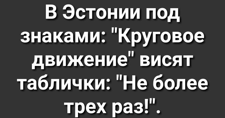 В Эстонии под знаками Круговое движение висят таблички Не более трех раз