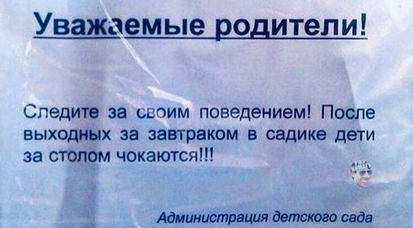 Уважаемые родители Следите за своим поведением После выходных за завтраком в садике дети за столом чокаются щ Аамирпетиция сада