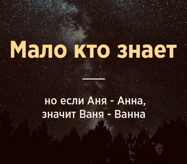 Малбдііто знает но если Аня Анна значит Ваня Ванна