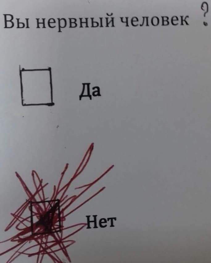 9 Вы нервный человек