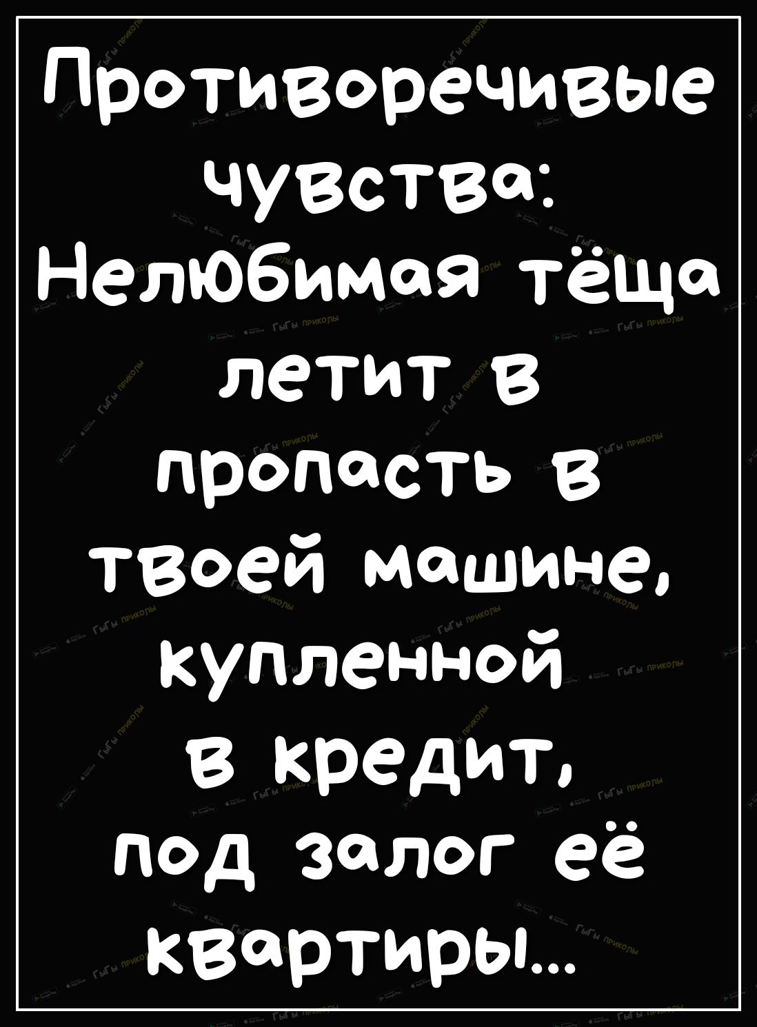 Противоречивые чувства Нелюбимая тёща ЛеТИТВ пропастъ в твоей машине  купленной в кредит под залог её квартиры - выпуск №407095